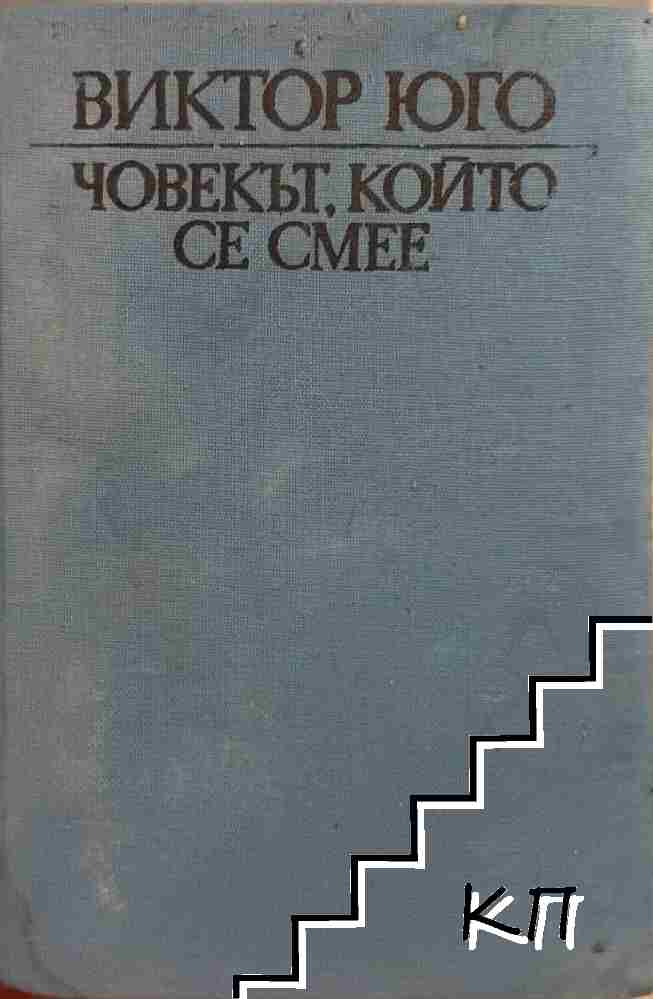 Човекът, който се смее