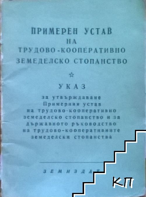 Примерен устав на трудово-кооперативно земеделско стопанство