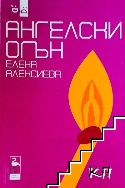 Ангелски огън