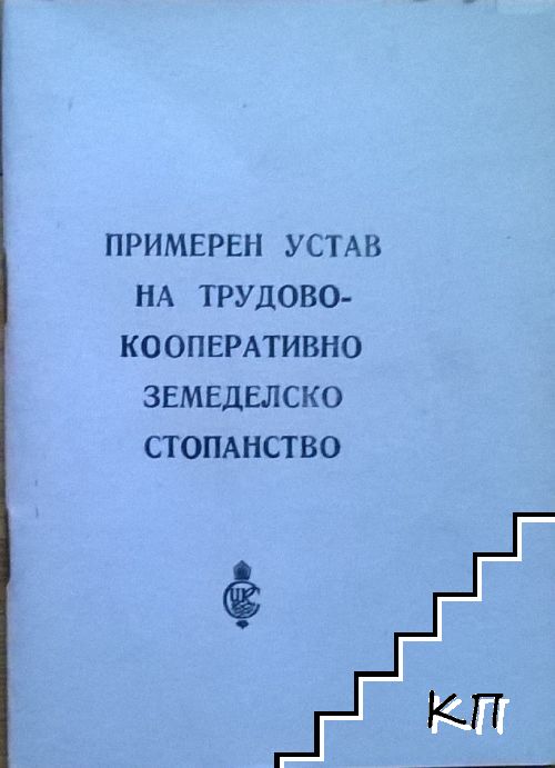 Примерен устав на трудово-кооперативно земеделско стопанство