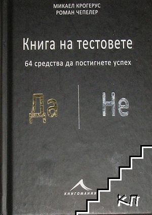 Книга на тестовете: 64 средства да постигнете успех