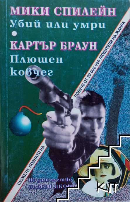 Убий или умри; Плюшен ковчег