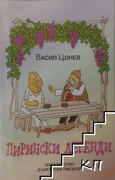 Пирински легенди