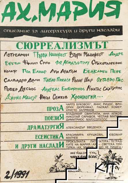 Ах, Мария. Бр. 2 / 1991