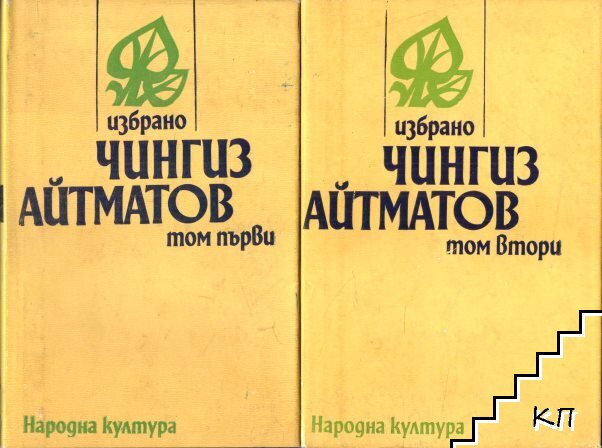 Избрано в два тома. Том 1-2