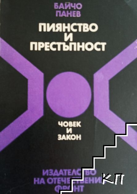 Пиянство и престъпност