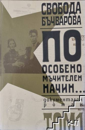 По особено мъчителен начин... Том 1