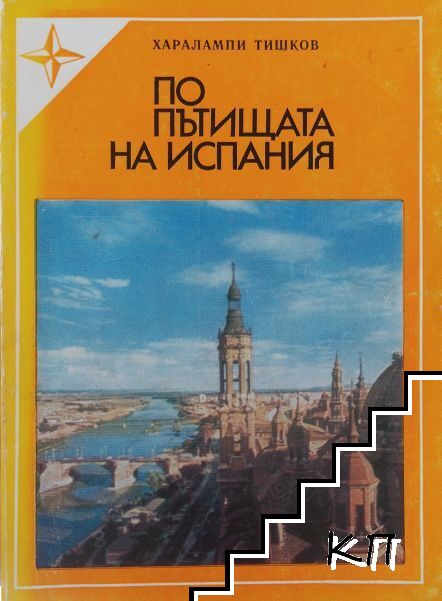 По пътищата на Испания