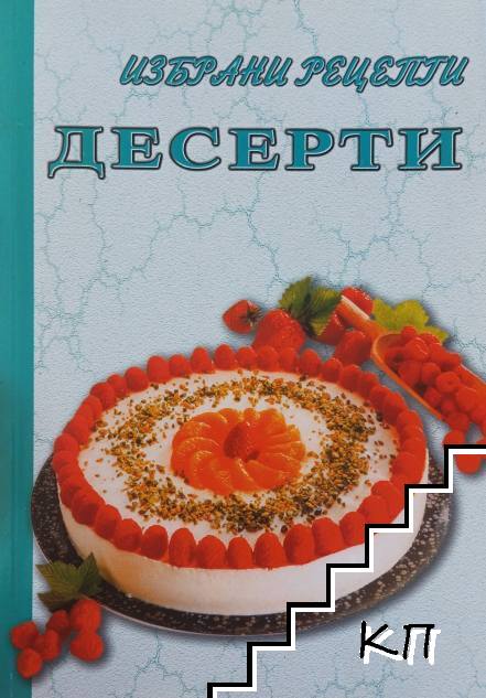 Избрани рецепти: Десерти
