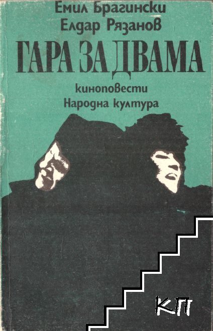 Гара за двама