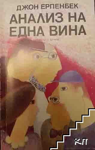 Анализ на една вина