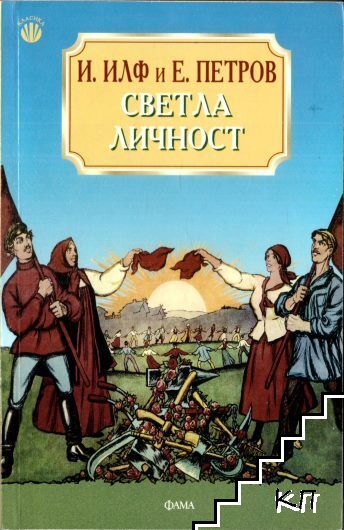 Светла личност