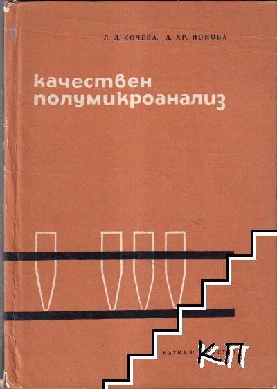 Качествен полумикроанализ