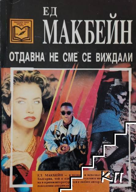 Отдавна не сме се виждали