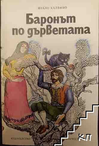 Баронът по дърветата