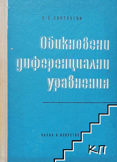 Обикновени диференциални уравнения