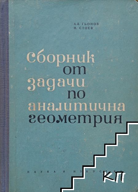 Сборник от задачи по аналитична геометрия