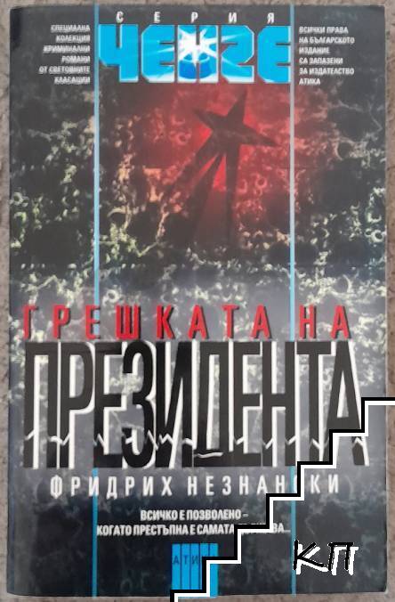 Грешката на президента