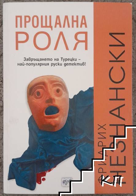 Прощална роля