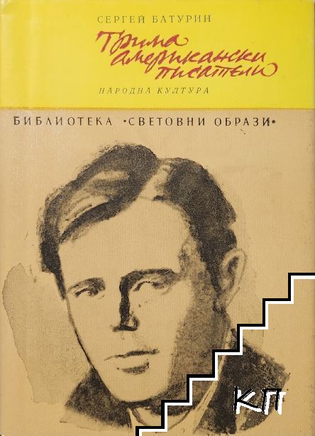 Трима американски писатели