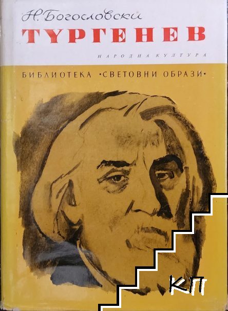 Тургенев