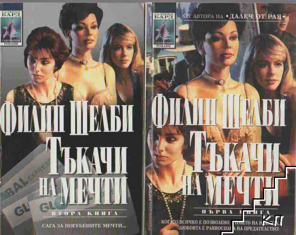 Тъкачи на мечти. Книга 1-2