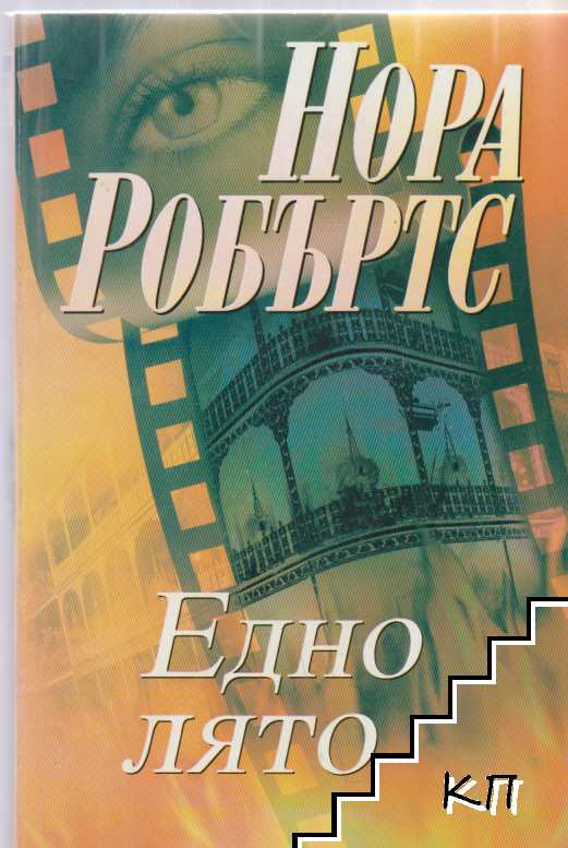Едно лято