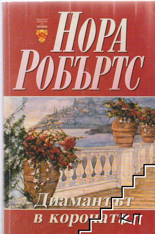 Диамантът в короната