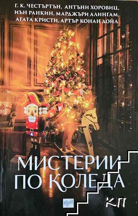 Мистерии по Коледа Мистерии по Коледа