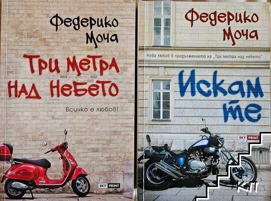 Три метра над небето / Искам те