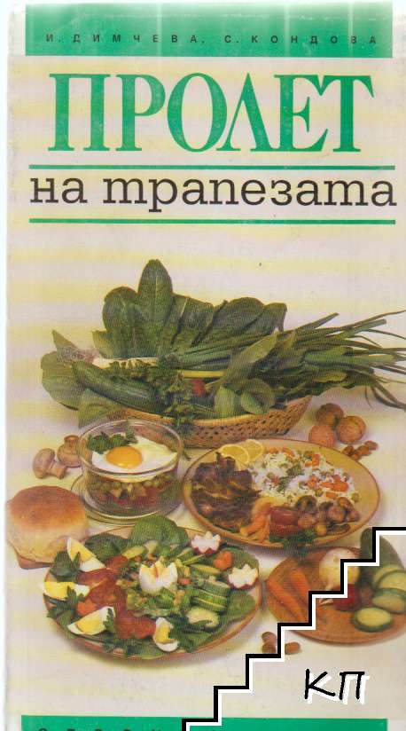 Пролет на трапезата