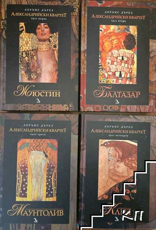 Александрийски квартет. Част 1-4