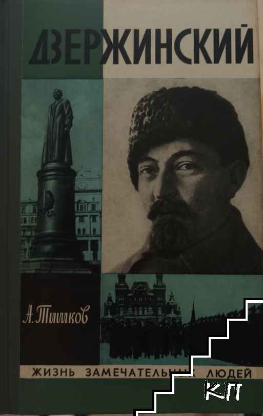Дзержинский