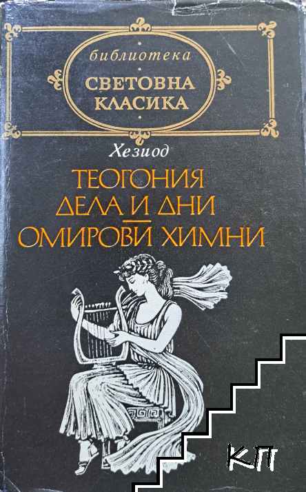 Теогония; Дела и дни; Омирови химни