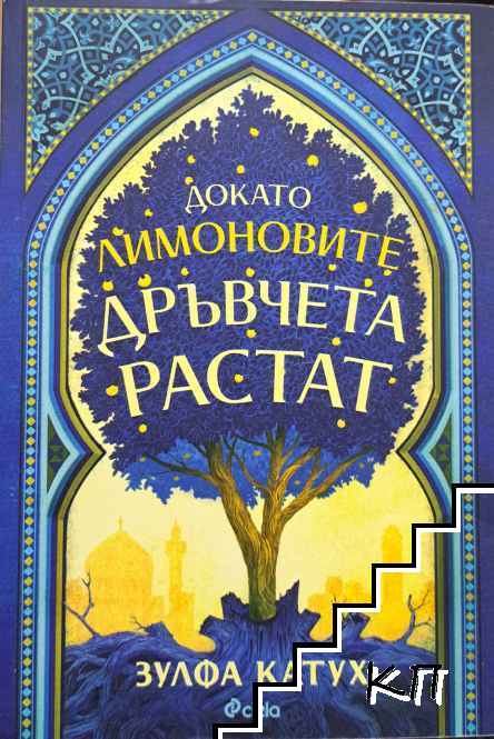 Докато лимоновите дръвчета растат