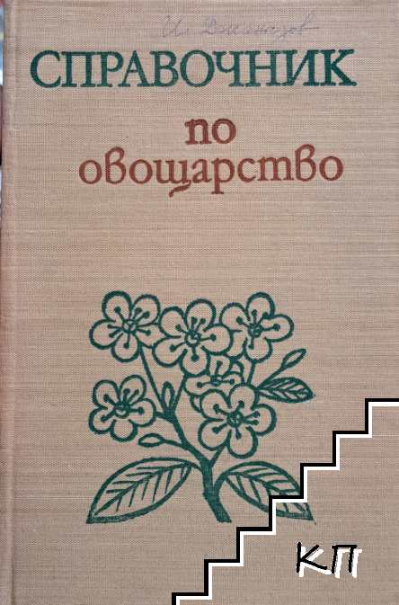 Справочник по овощарство