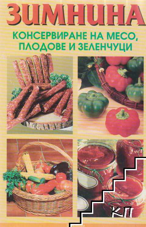Зимнина