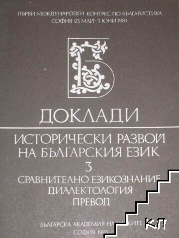 Доклади. Исторически развой на българския език. Том 3
