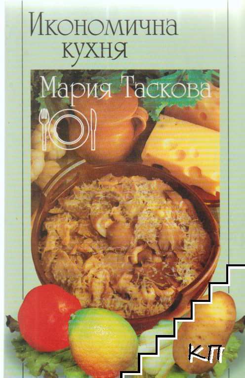 Икономична кухня