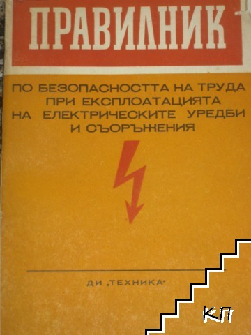 Правилник по безопасността на труда при експлоатация на електрическите уредби и съоръжения