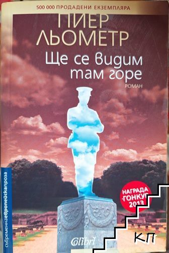 Ще се видим там горе
