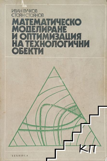 Математическо моделиране и оптимизация на технологични обекти