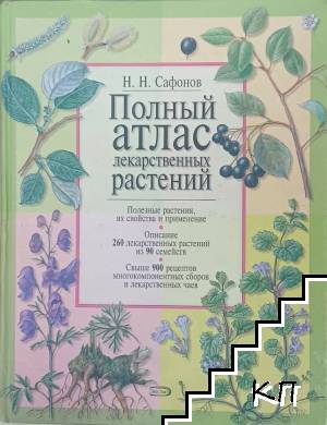 Полный атлас лекарственных растений