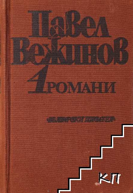 Избрани произведения в четири тома. Том 4