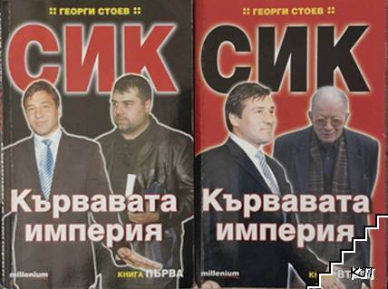 СИК: Кървавата империя. Книга 1-2