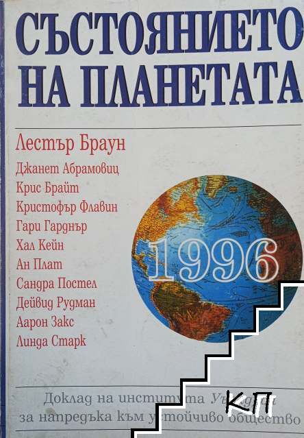 Състоянието на планетата 1996