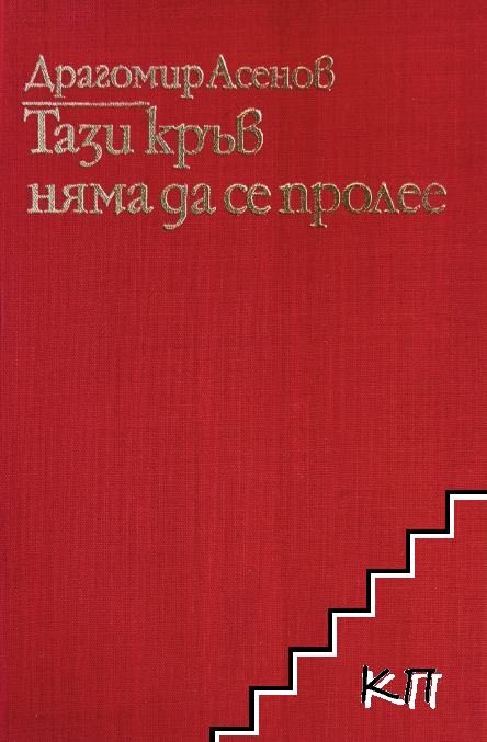 Тази кръв няма да се пролее
