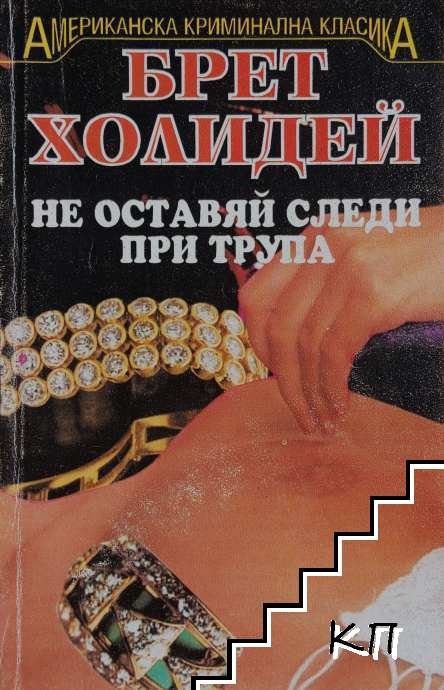 Не оставяй следи при трупа