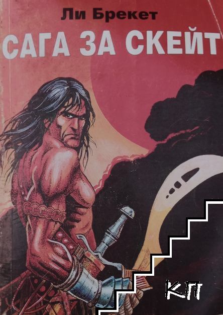 Сага за Скейт
