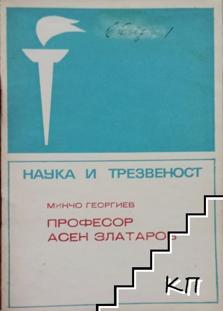 Наука и трезвеност